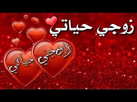 كلام جميل لزوجي .. 50 بوست لزوجي حبيبي