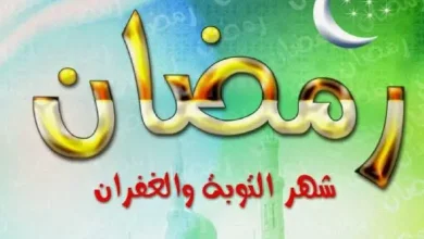 موضوع تعبير عن رمضان كامل بالمقدمة والخاتمة والعناصر