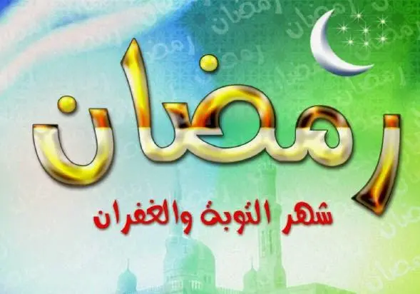 موضوع تعبير عن رمضان كامل بالمقدمة والخاتمة والعناصر