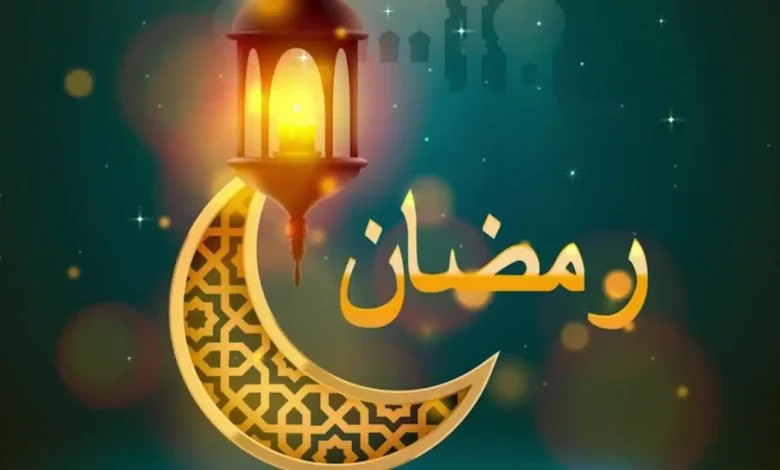 معايدة رمضان 2024 .. عبارات رمضانية رائعة في التهنئة