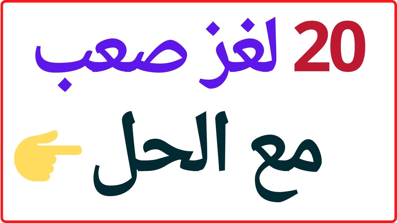 الغاز مع الحل 10 فوازير وأسئلة صعبة تنشط العقل وتزيد من المتعة