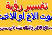موت الاخ في المنام والبكاء عليه