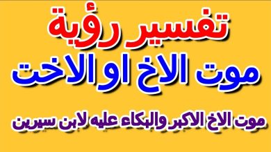 موت الاخ في المنام والبكاء عليه