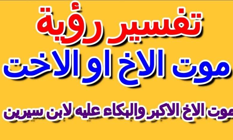 موت الاخ في المنام والبكاء عليه