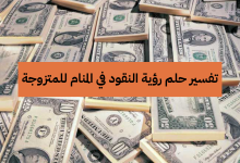 تفسير رؤية النقود في الحلم