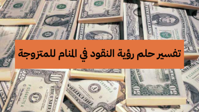 تفسير رؤية النقود في الحلم