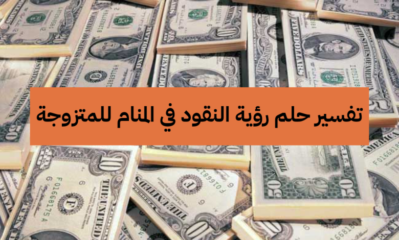 تفسير رؤية النقود في الحلم