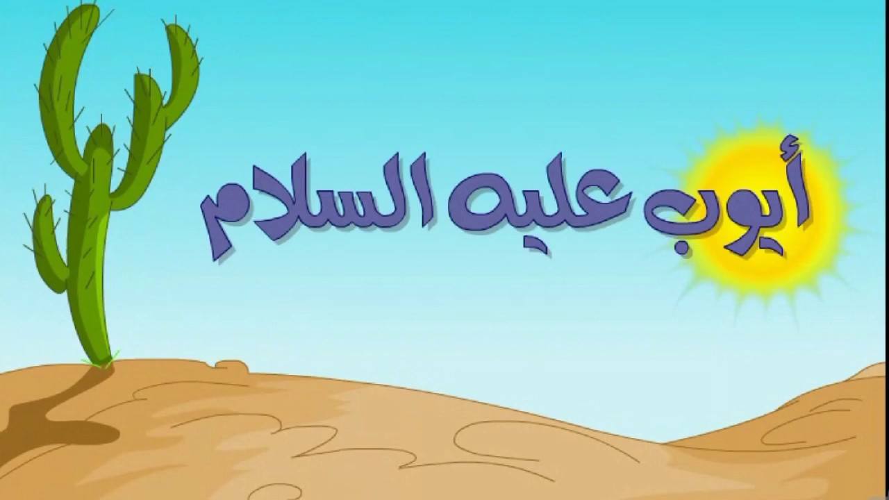 قصة سيدنا أيوب عليه السلام وصبره على البلاء